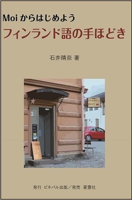 Moiからはじめよう フィンランド語の手ほどき 出版 発売 ビネバル出版 北欧留学情報センター