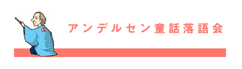 アンデルセン童話落語会